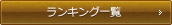 ランキング一覧へ